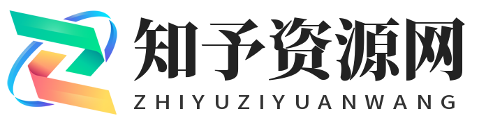 知予资源网